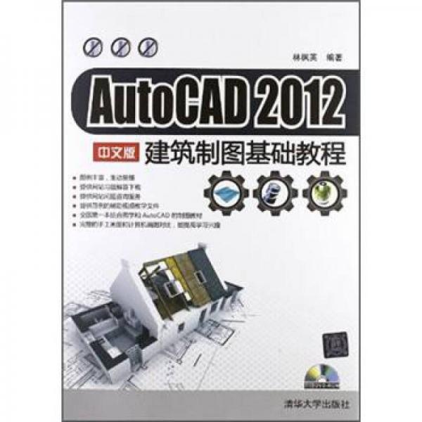 AutoCAD 2012建筑制圖基礎(chǔ)教程（中文版）