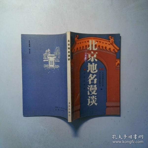 北京地名漫談