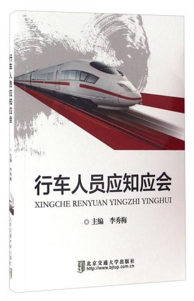 行車人員應(yīng)知應(yīng)會