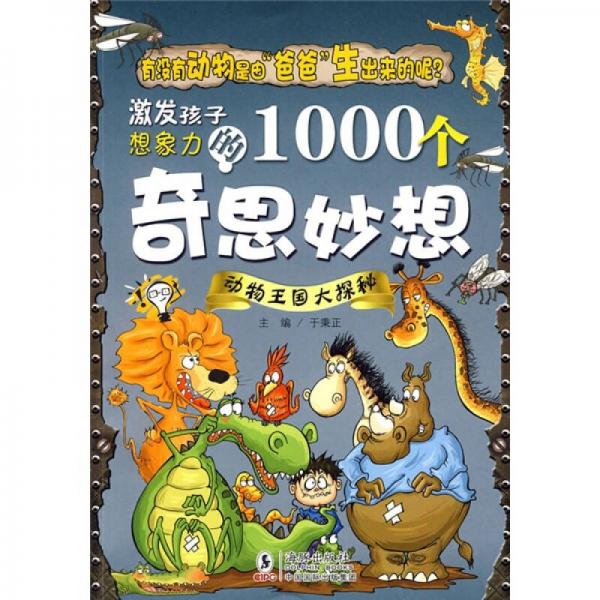 激发孩子想象力的1000个奇思妙想-动物王国大探秘