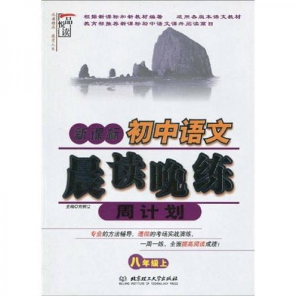 新课标：初中语文晨读晚练周计划（8年级）（上册）