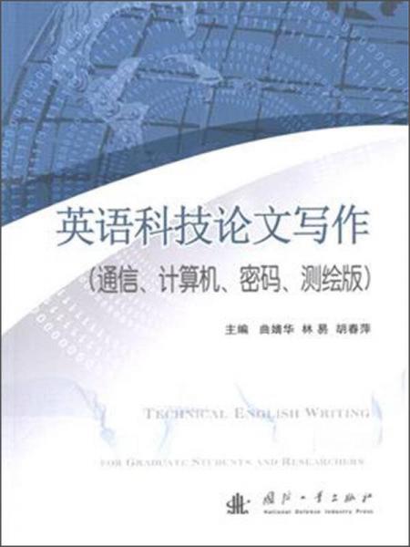 英語科技論文寫作（通信、計(jì)算機(jī)、密碼、測(cè)繪版）