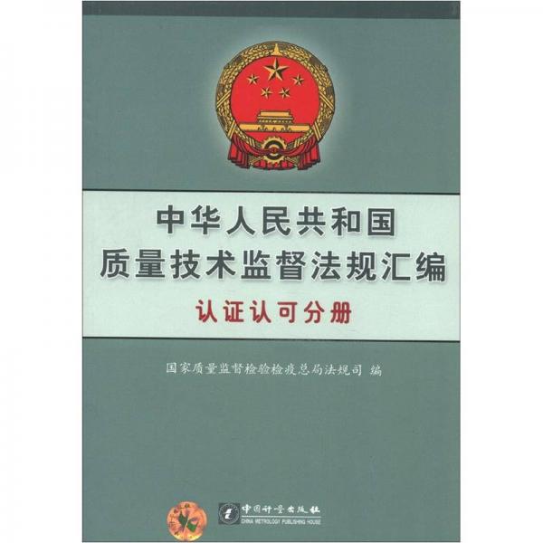 中華人民共和國質(zhì)量技術(shù)監(jiān)督法規(guī)匯編：認(rèn)證認(rèn)可分冊