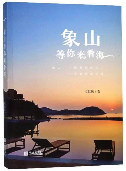 象山等你來看海