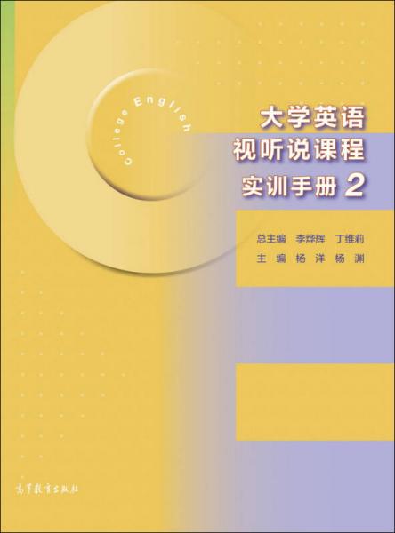 大學(xué)英語視聽說課程實訓(xùn)手冊2
