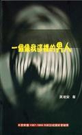 一個(gè)像我這樣的男人