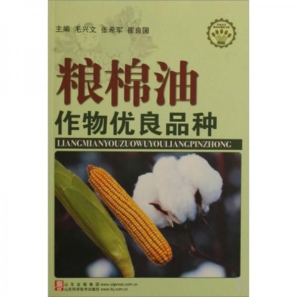粮棉油作物优良品种