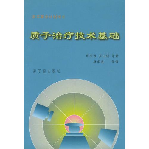 質(zhì)子治療技術(shù)基礎(chǔ)