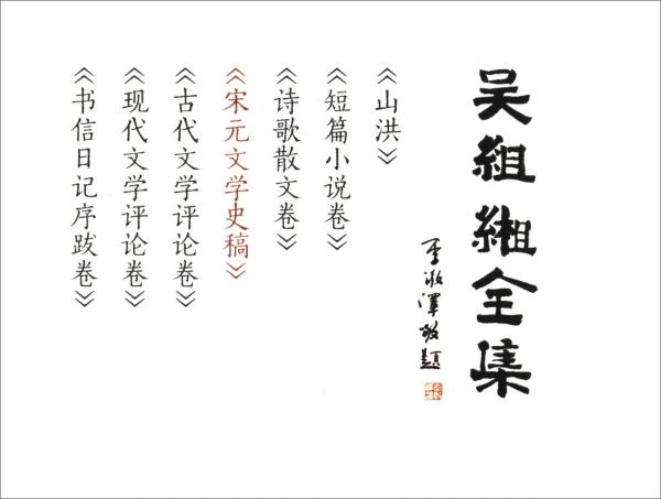 吳組緗全集：宋元文學(xué)史稿