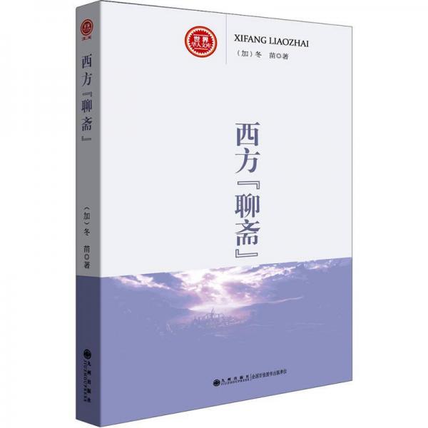 西方聊齋