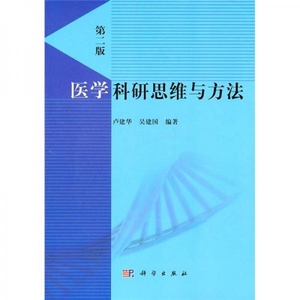 醫(yī)學(xué)科研思維與方法