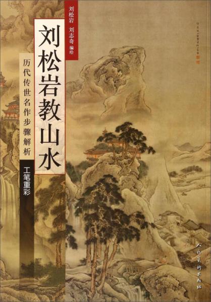 歷代傳世名作步驟解析·工筆重彩：劉松巖教山水