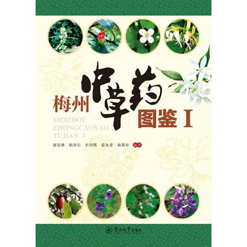 梅州中草藥圖鑒Ⅰ
