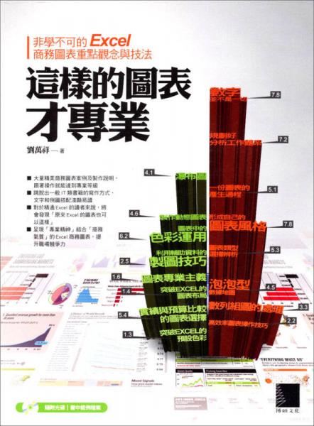 這樣的圖表才專業(yè)：非學(xué)不可的Excel商務(wù)圖表重點觀念與技法