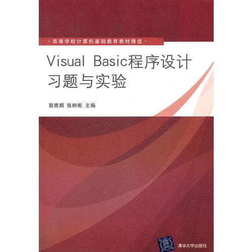 Visual Basic程序設(shè)計(jì)習(xí)題與實(shí)驗(yàn)（高等學(xué)校計(jì)算機(jī)基礎(chǔ)教育教材精選）