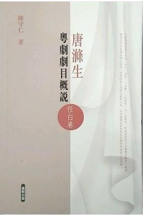 唐滌生粵劇劇目概說 : 