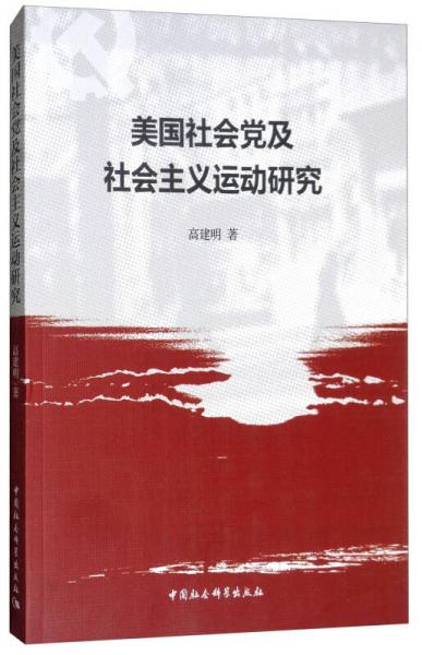 美國社會(huì)黨及社會(huì)主義運(yùn)動(dòng)研究