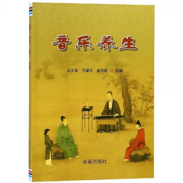音樂養(yǎng)生 