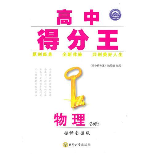 物理必修2（国标全国版）：高中得分王（2011年5月印刷）