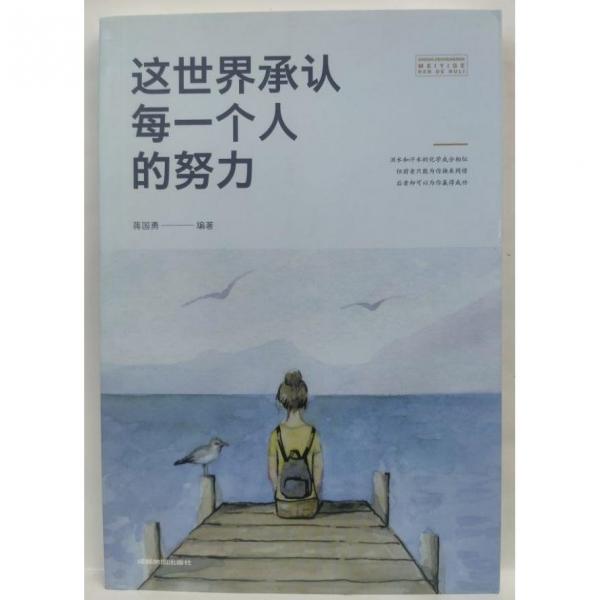 這世界承認(rèn)每一個人的努力