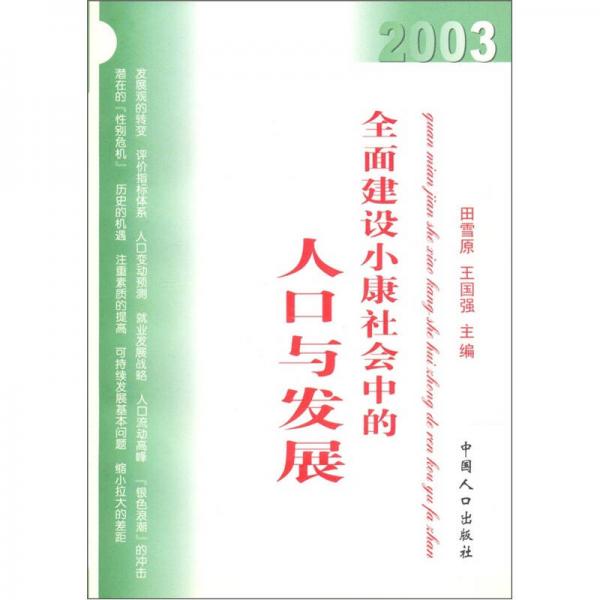 全面建設(shè)小康社會中的人口與發(fā)展（2003）