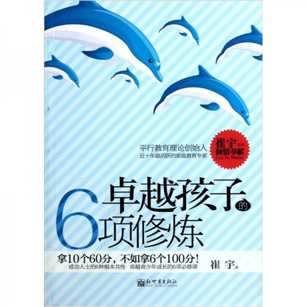 卓越孩子的6项修炼