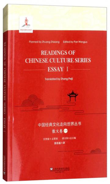 中国经典文化走向世界丛书：散文卷一