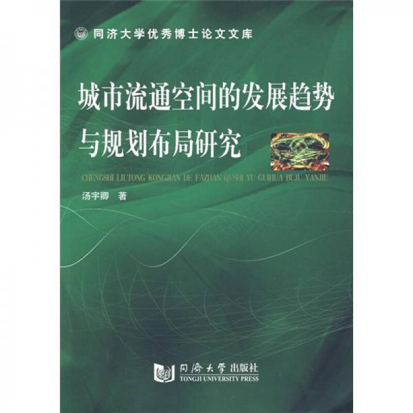 城市流通空間的發(fā)展趨勢與規(guī)劃布局研究