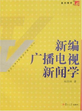 新编广播电视新闻学