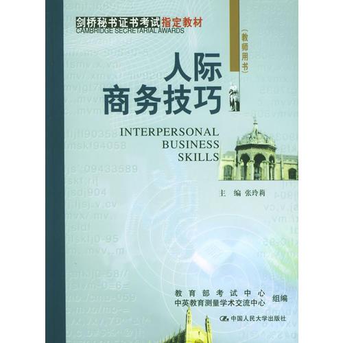 人際商務(wù)技巧（教師用書）——?jiǎng)蛎貢C書考試指定教材