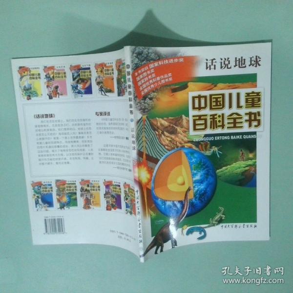 中國兒童百科全書.話說地球