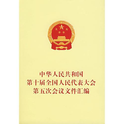 中華人民共和國第十屆全國人民代表大會第五次會議文件匯編