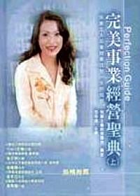 完美事業(yè)經(jīng)營圣典 