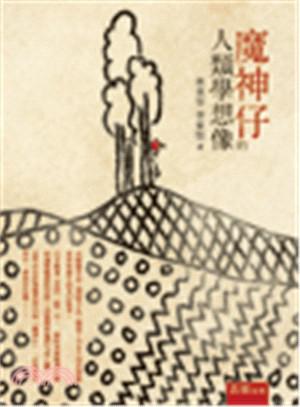 魔神仔的人類(lèi)學(xué)想像