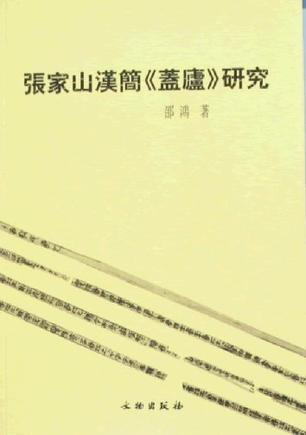 張家山漢簡《蓋廬》研究