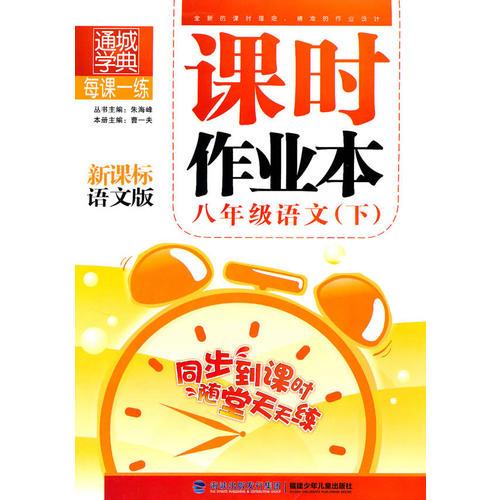 课时作业本 8年级语文下(新课标语文版)（2010年10月印刷）附答案