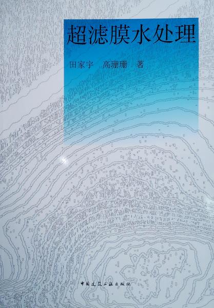 超濾膜水處理