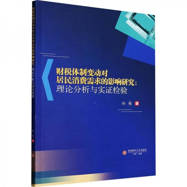 全新正版圖書 財(cái)稅變動(dòng)對居民消費(fèi)需求的影響研究:理論分析與實(shí)證檢驗(yàn)孫萌西南財(cái)經(jīng)大學(xué)出版社9787550457409