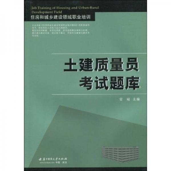 住房和城鄉(xiāng)建設(shè)領(lǐng)域職業(yè)培訓(xùn)：土建質(zhì)量員考試題庫