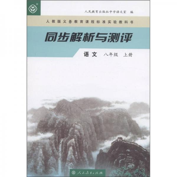 义务教育课程标准实验教科书·同步解析与测评：语文（人教版）（8年级上）