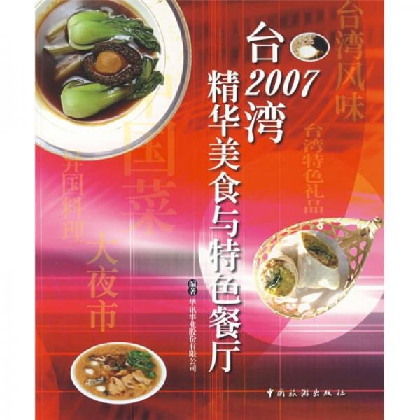 2007台湾精华美食与特色餐厅