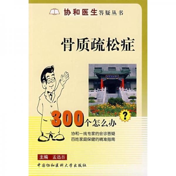協(xié)和醫(yī)生答疑叢書·骨質(zhì)疏松癥：300個怎么辦?