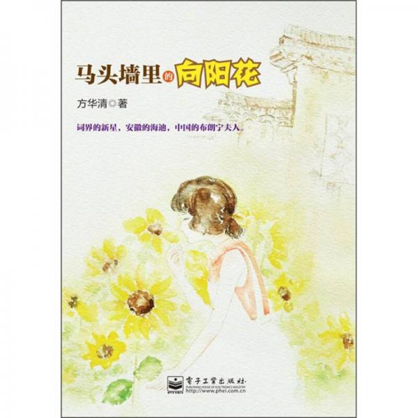 馬頭墻里的向陽(yáng)花