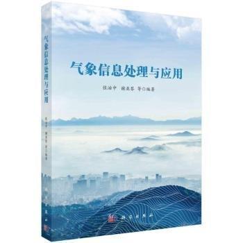 氣象信息處理與應用