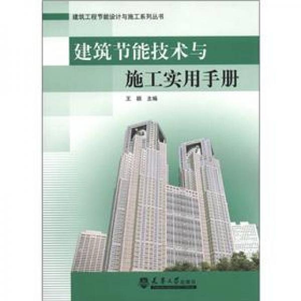 建筑工程节能设计与施工系列丛书：建筑节能技术与施工实用手册