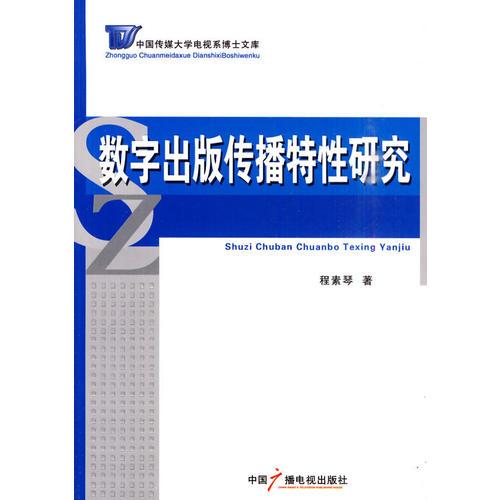 數(shù)字出版?zhèn)鞑ヌ匦匝芯? onerror=