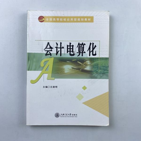 會(huì)計(jì)電算化