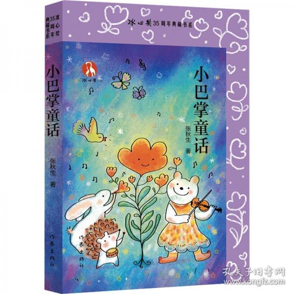 小巴掌童话/张秋生