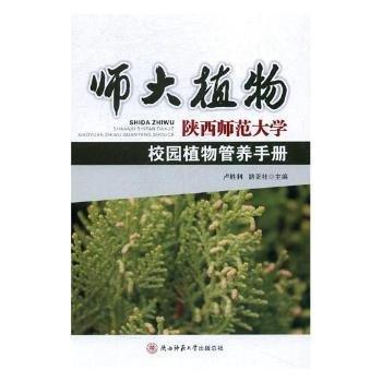 全新正版圖書 師大植物：陜西師范大學(xué)校園植物管養(yǎng)盧勝利陜西師范大學(xué)出社9787561388969 黎明書店