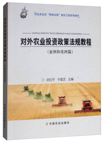 对外农业投资政策法规教程（亚洲和美洲篇）